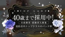 TOP LADY〜トップレデイ〜の求人速報　高松市のメンズエステ求人