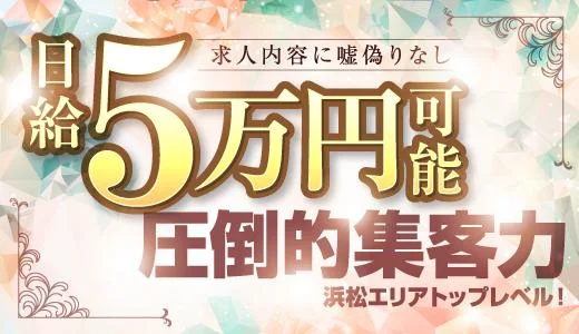 ミセス美オーラ浜松 静岡・浜松・沼津のメンズエステ求人