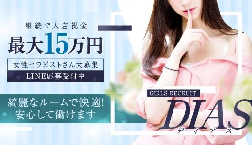 Dias 静岡・浜松・沼津のメンズエステ求人