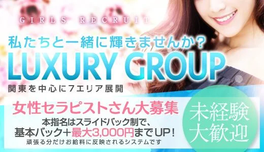 LuxuryGroup 上野・御徒町のメンズエステ求人