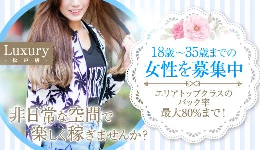 松戸ラグジュアリー 松戸・柏のメンズエステ求人