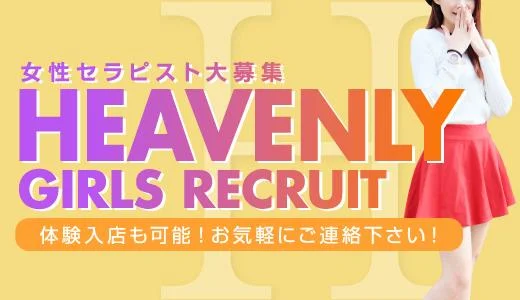 HEAVENLY 田原本のメンズエステ求人