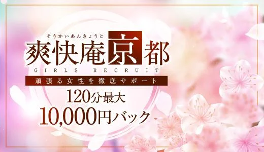爽快庵京都 京都出張のメンズエステ求人