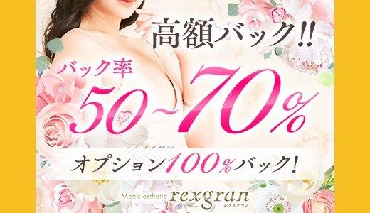 rexgran－レクスグランの求人画像 所沢・川越のメンズエステ求人