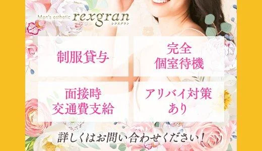 rexgran－レクスグランの求人画像 所沢・川越のメンズエステ求人