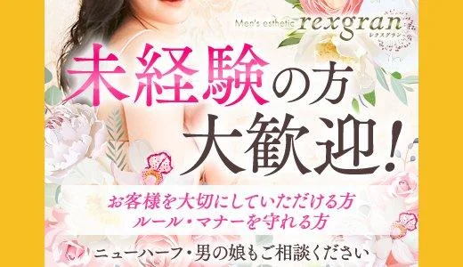 rexgran－レクスグラン 所沢・川越のメンズエステ求人