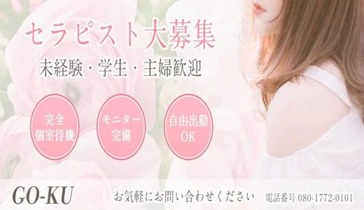GO-KUの求人画像 那覇のメンズエステ求人