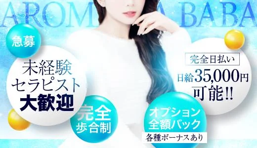 アロマスパBABA 大宮・川口・浦和のメンズエステ求人