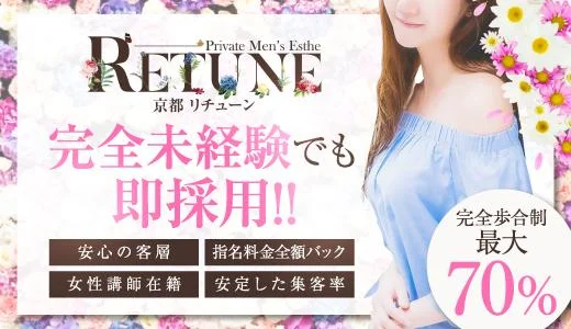 RETUNE（京都リチューン） 四条・四条大宮のメンズエステ求人