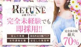 RETUNE（京都リチューン）の求人速報　四条・四条大宮のメンズエステ求人