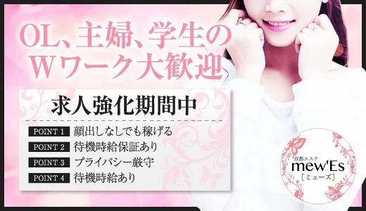 mew’Es 烏丸・烏丸五条のメンズエステ求人