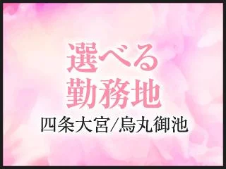 店舗イメージ 烏丸・烏丸五条のメンズエステ求人