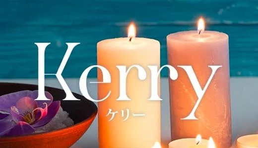 kerry 福山市のメンズエステ求人