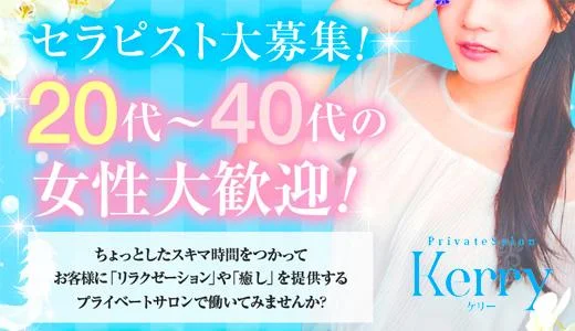 kerryの求人画像 福山市のメンズエステ求人