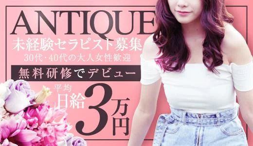 Antique 船橋・津田沼・本八幡・西船橋のメンズエステ求人