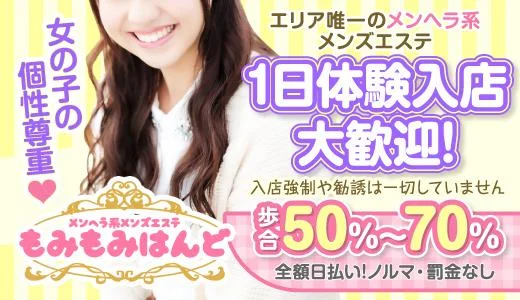 もみもみはんど 松戸・柏のメンズエステ求人
