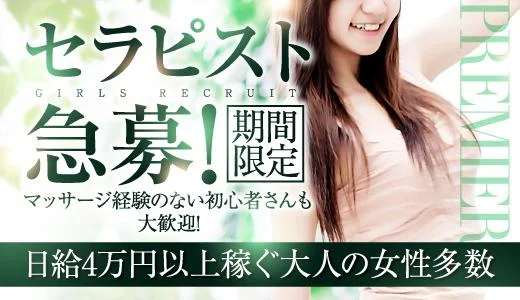 ミセス大阪メンズエステ PREMIER 堺筋本町・本町・阿波座のメンズエステ求人