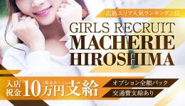 macherie-マシェリ-広島店の求人速報　広島市のメンズエステ求人