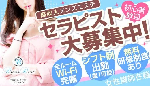 レインズラプト 五反田・蒲田・大森・目黒のメンズエステ求人