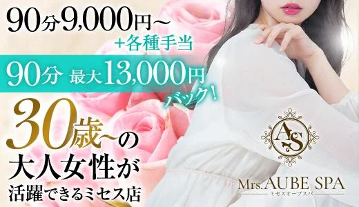 Mrs.AUBE SPA京都 京都駅・伏見・南インターのメンズエステ求人