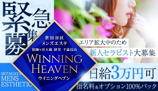 ウイニングヘブンの求人画像 経堂・下北沢のメンズエステ求人