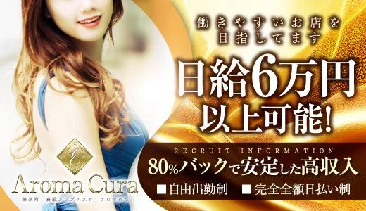 Aroma Cura 錦糸町・小岩のメンズエステ求人