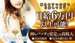 Aroma Curaの求人速報　錦糸町・小岩のメンズエステ求人