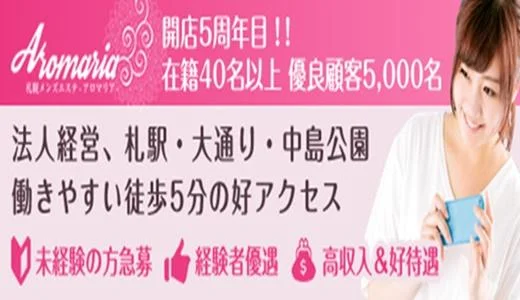 札幌メンズエステ　アロマリア 札幌駅・北区・東区のメンズエステ求人
