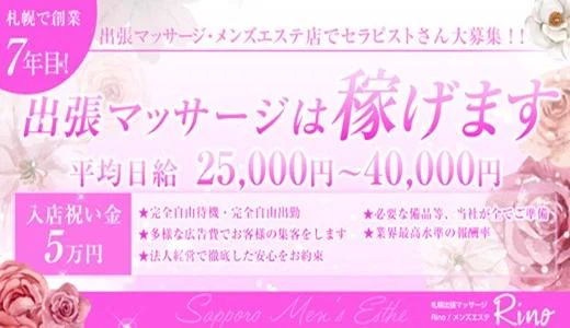 札幌出張マッサージRINO すすきの・大通のメンズエステ求人
