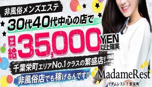 Madamerestの求人画像 千葉市・千葉中央・栄町のメンズエステ求人