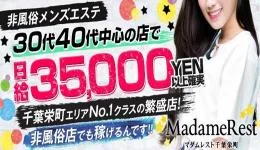 Madamerestの求人速報　千葉市・千葉中央・栄町のメンズエステ求人