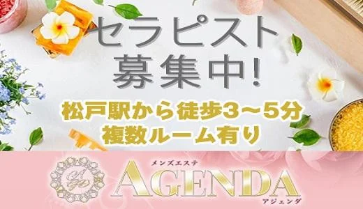 松戸メンズエステ AGENDA（アジェンダ） 松戸・柏のメンズエステ求人
