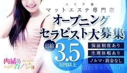 内緒のカノジョ葛西・西葛西店の求人速報　葛西・門前仲町のメンズエステ求人