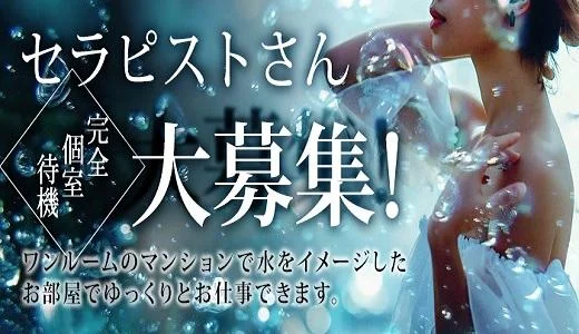 北千住メンズエステ 水の音の求人画像 北千住・金町のメンズエステ求人