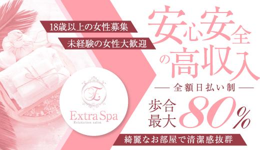 Extra Spaの求人画像 十三・西中島・新大阪・東三国のメンズエステ求人