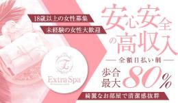 Extra Spaの求人速報　十三・西中島・新大阪・東三国のメンズエステ求人