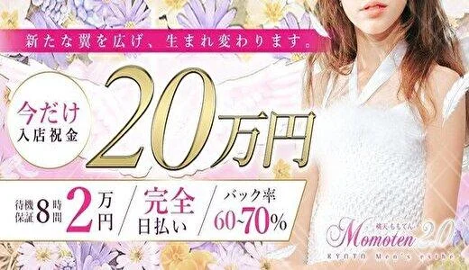 桃天(ももてん)2.0の求人画像 祇園・河原町・木屋町のメンズエステ求人