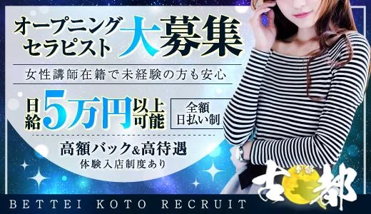 別邸 古都の求人画像 京橋・桜ノ宮・都島のメンズエステ求人