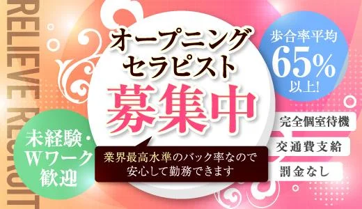 Relieve 船橋・津田沼・本八幡・西船橋のメンズエステ求人