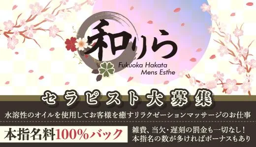 福岡博多メンズエステ・和りら 博多駅周辺のメンズエステ求人