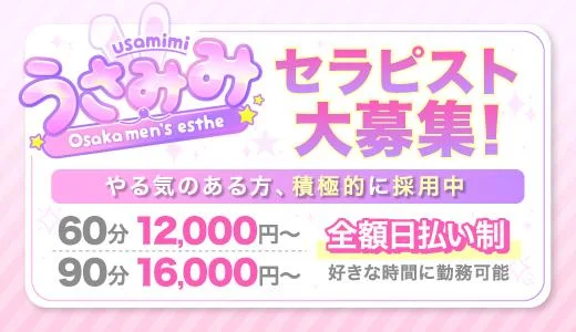 うさみみ 難波・日本橋・桜川のメンズエステ求人