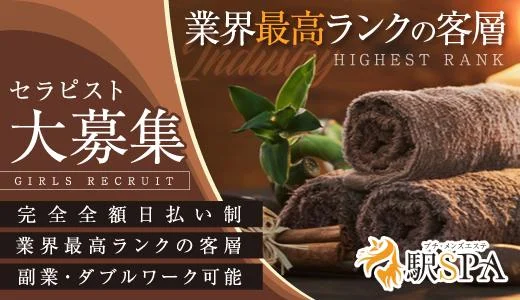 駅SPA 静岡・浜松・沼津のメンズエステ求人
