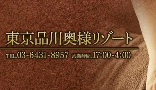 東京品川奥様リゾート 五反田・蒲田・大森・目黒のメンズエステ求人