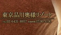 東京品川奥様リゾートの求人速報　五反田・蒲田・大森・目黒のメンズエステ求人