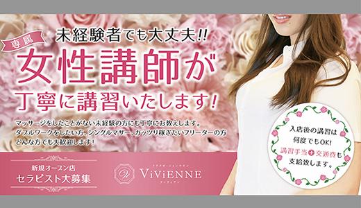 Vivienne -ヴィヴィアン-の求人画像 広島市のメンズエステ求人