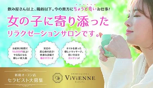 Vivienne -ヴィヴィアン- 広島市のメンズエステ求人