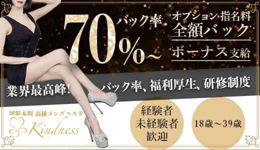 Kindnessの求人画像 堺筋本町・本町・阿波座のメンズエステ求人