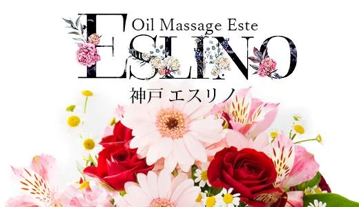 神戸エスリノ 神戸・三宮のメンズエステ求人