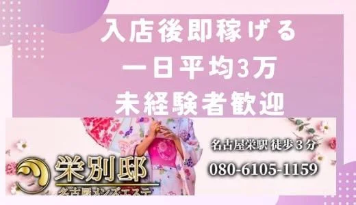 栄別邸 栄のメンズエステ求人