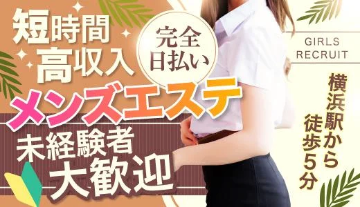 むむむスパ 横浜・新横浜のメンズエステ求人